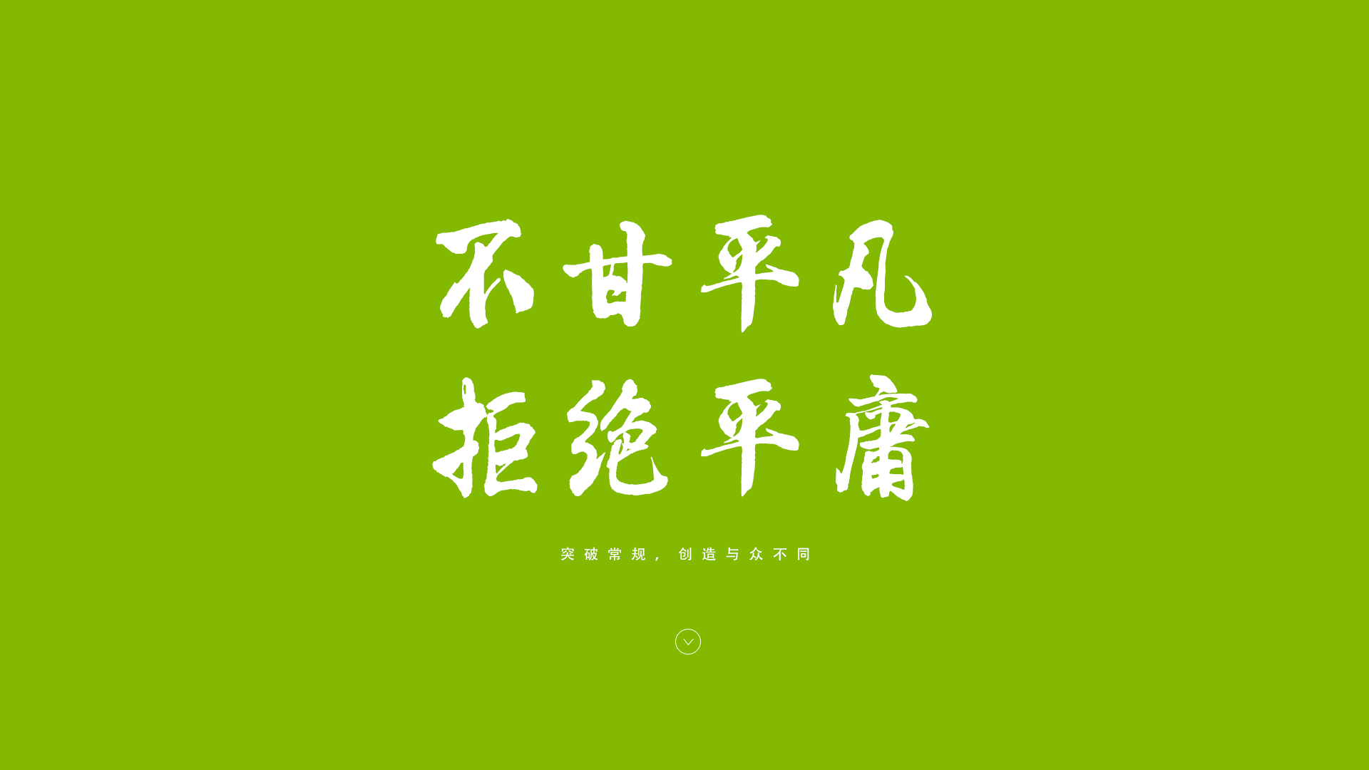 不甘平凡
