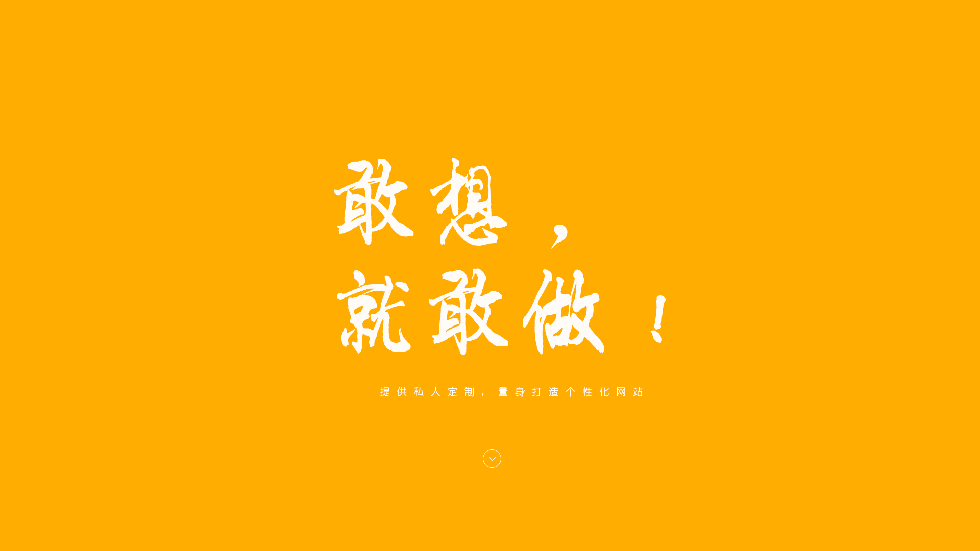 敢想,敢做