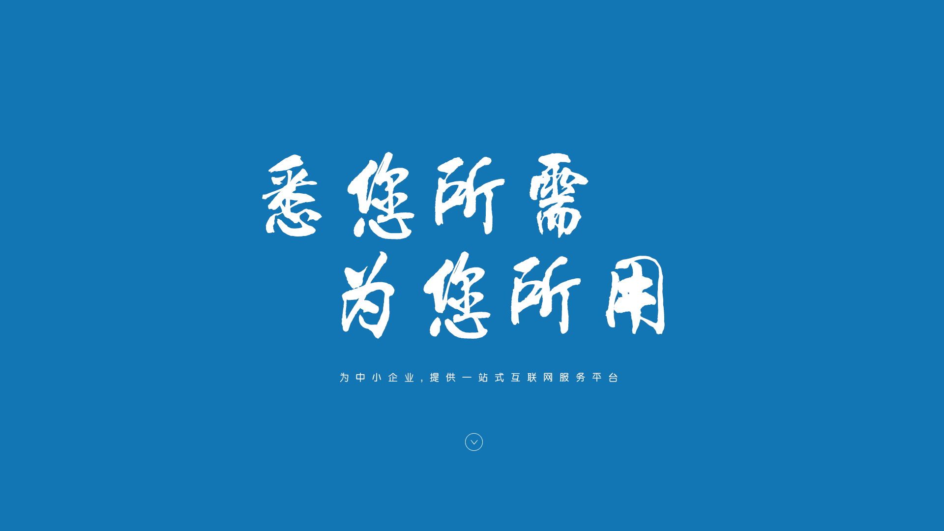 悉您所需